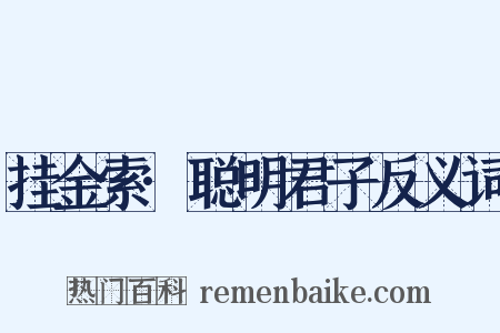 挂金索·聪明君子反义词是什么意思的图片